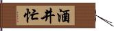 酒井忙 Hand Scroll