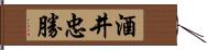 酒井忠勝 Hand Scroll