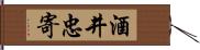 酒井忠寄 Hand Scroll