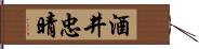 酒井忠晴 Hand Scroll