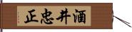 酒井忠正 Hand Scroll