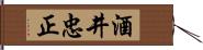 酒井忠正 Hand Scroll