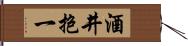 酒井抱一 Hand Scroll