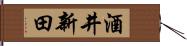 酒井新田 Hand Scroll