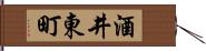 酒井東町 Hand Scroll