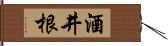 酒井根 Hand Scroll