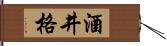 酒井格 Hand Scroll