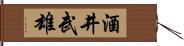 酒井武雄 Hand Scroll