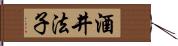 酒井法子 Hand Scroll