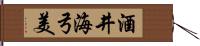 酒井海弓美 Hand Scroll