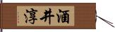 酒井淳 Hand Scroll