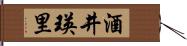 酒井瑛里 Hand Scroll