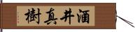 酒井真樹 Hand Scroll