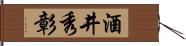 酒井秀彰 Hand Scroll