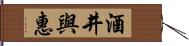 酒井與惠 Hand Scroll