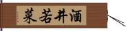 酒井若菜 Hand Scroll