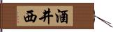 酒井西 Hand Scroll