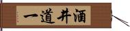 酒井道一 Hand Scroll