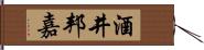 酒井邦嘉 Hand Scroll