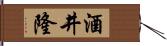 酒井隆 Hand Scroll