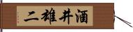 酒井雄二 Hand Scroll