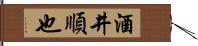 酒井順也 Hand Scroll