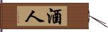 酒人 Hand Scroll