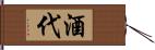 酒代 Hand Scroll