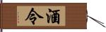 酒令 Hand Scroll