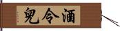 酒令兒 Hand Scroll