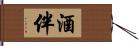 酒伴 Hand Scroll