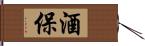 酒保 Hand Scroll