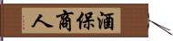 酒保商人 Hand Scroll