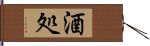 酒処 Hand Scroll