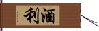 酒利 Hand Scroll