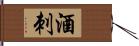 酒刺 Hand Scroll