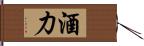 酒力 Hand Scroll