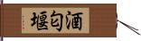 酒匂堰 Hand Scroll