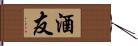 酒友 Hand Scroll