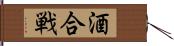 酒合戦 Hand Scroll