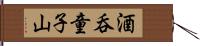 酒呑童子山 Hand Scroll