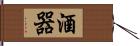 酒器 Hand Scroll