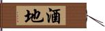 酒地 Hand Scroll