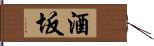 酒坂 Hand Scroll