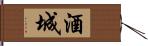 酒城 Hand Scroll