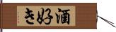 酒好き Hand Scroll