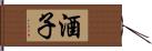 酒子 Hand Scroll