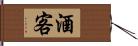 酒客 Hand Scroll