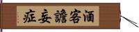 酒客譫妄症 Hand Scroll