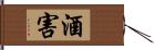 酒害 Hand Scroll